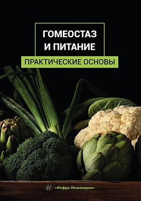 Гомеостаз и питание: практические основы: учебное пособие