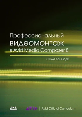 Профессиональный видеомонтаж в Avid Media Composer 8