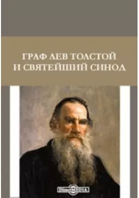 Граф Лев Толстой и Святейший Синод