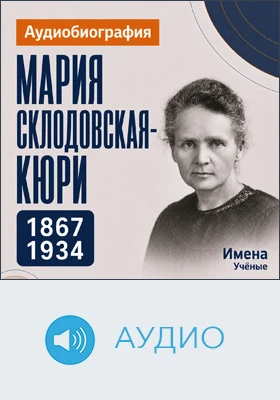 Мария Складовская-Кюри: аудиобиография: документально-художественное аудиоиздание
