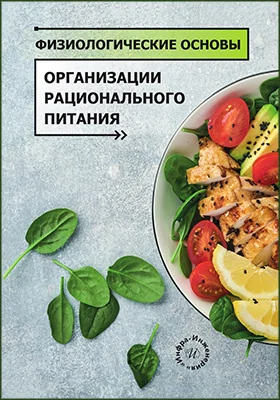 Физиологические основы организации рационального питания