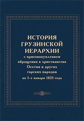 История Грузинской иерархии, с присовокуплением обращения в христианство Осетии и других горских народов, по 1-е января 1825 года