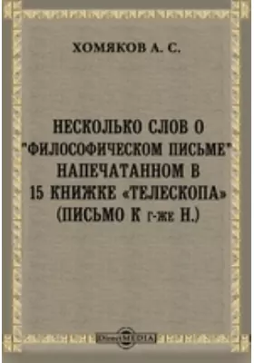 Несколько слов о «Философическом письме», напечатанном в 15 книжке «Телескопа»(Письмо к г-же Н.)