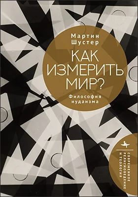 Как измерить мир?