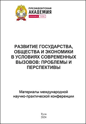 Развитие государства, общества и экономики в условиях современных вызовов: проблемы и перспективы: материалы международной научно-практической конференции, 2–3 апреля 2024 г.: материалы конференций