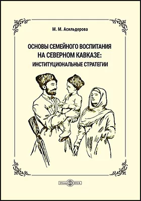 Основы семейного воспитания на Северном Кавказе: институциональные стратегии: монография