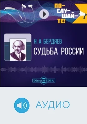 Судьба России: аудиоиздание