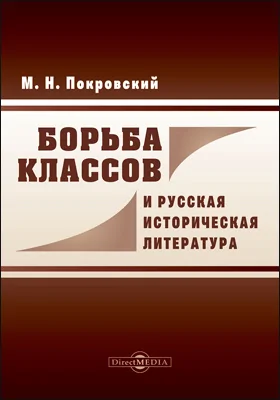Борьба классов и русская историческая литература