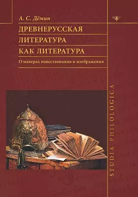 Древнерусская литература как литература