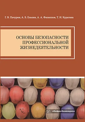 Основы безопасности профессиональной жизнедеятельности