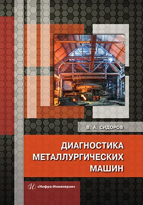 Диагностика металлургических машин