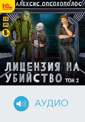 Лицензия на убийство: художественное аудиоиздание. Том 2