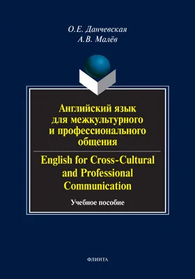English for Cross-Cultural and Professional Communication