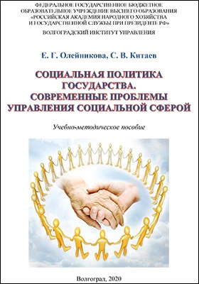 Социальная политика государства. Современные проблемы управления социальной сферой: учебно-методическое пособие