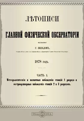 Летописи Главной Физической Обсерватории. 1878 год