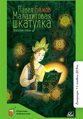 Малахитовая шкатулка