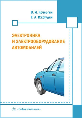 Электроника и электрооборудование автомобилей