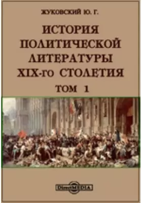 История политической литературы XIX-го столетия