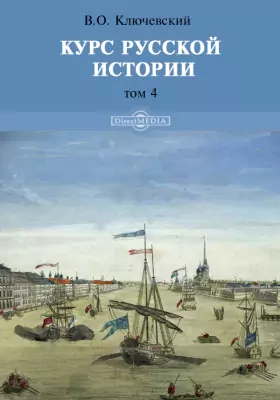 Курс русской истории