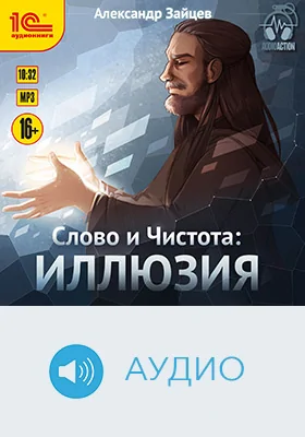Слово и Чистота: иллюзия: художественное аудиоиздание