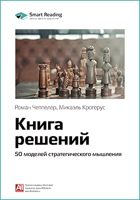 Книга решений. 50 моделей стратегического мышления. Микаэль Крогерус, Роман Чеппелер. Ключевые идеи книги