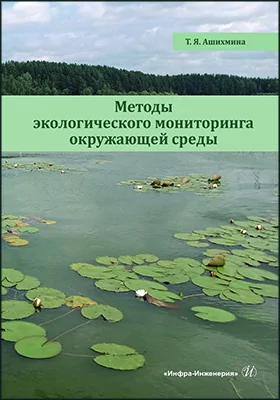 Методы экологического мониторинга окружающей среды