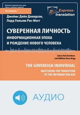 Суверенная личность: информационная эпоха и рождение нового человека = The Sovereign Individual: Mastering the Transition to the Information Age: краткое содержание всех глав книги и полный перевод фрагмента: научно-популярное аудиоиздание