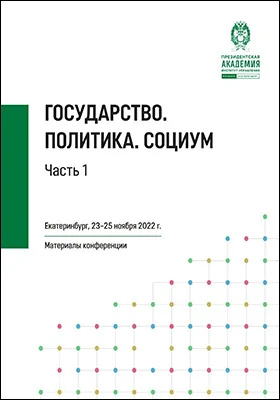 Государство. Политика. Социум
