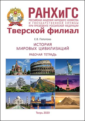 История мировых цивилизаций
