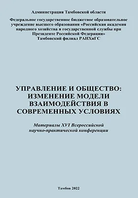 Управление и общество: изменение модели взаимодействия в современных условиях: материалы ХVI Всероссийской научно-практической конференции, 2 декабря 2021 г.: материалы конференций