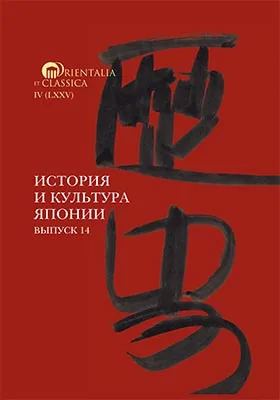 История и культура Японии: сборник научных трудов. Выпуск 14