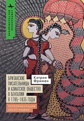 Британские писательницы и азиатское общество в Бенгалии в 1785–1835 год: переориентация Англо-Индии: научная литература