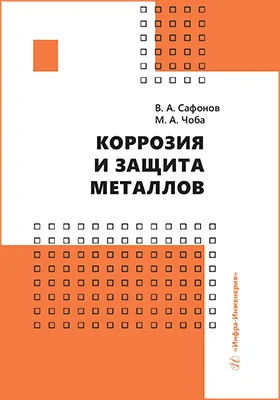 Коррозия и защита металлов