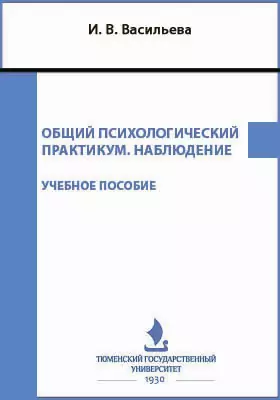 Общий психологический практикум