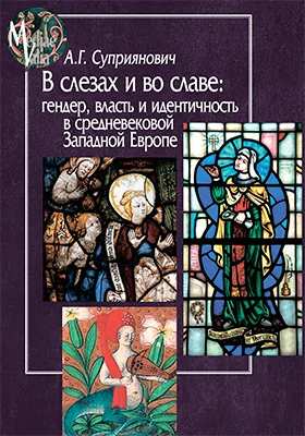 В слезах и во славе