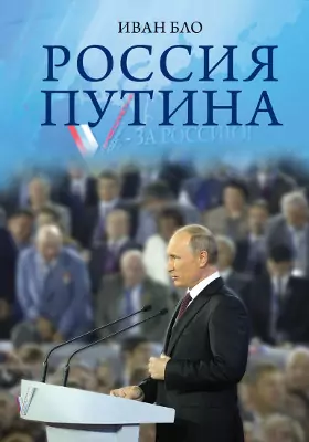 Россия Путина