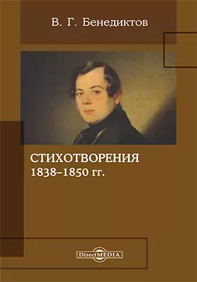 Стихотворения 1838–1850 гг.: художественная литература