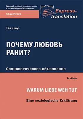 Почему любовь ранит? Социологическое объяснение