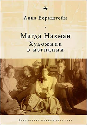 Магда Нахман