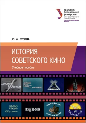 История советского кино