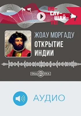 Открытие Индии: Васко да Гама, противоречивый герой Португалии. История ненависти, мести и амбиций в эпоху завоеваний огнем и мечом: аудиоиздание