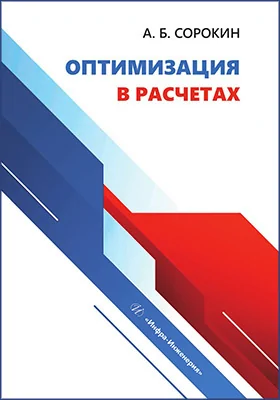Оптимизация в расчетах: учебное пособие