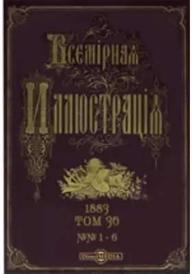 Всемирная иллюстрация