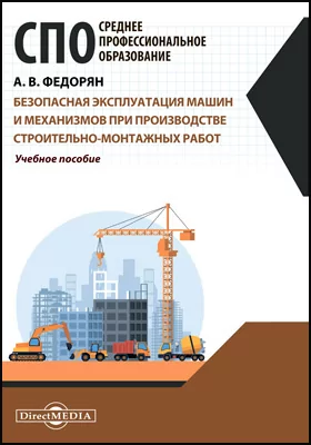 Безопасная эксплуатация машин и механизмов при производстве строительно-монтажных работ: учебное пособие