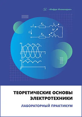 Теоретические основы электротехники: лабораторный практикум: учебное пособие