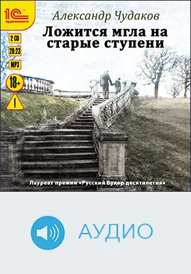 Ложится мгла на старые ступени: художественное аудиоиздание