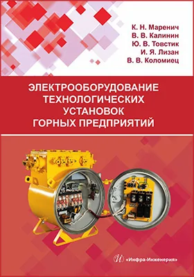 Электрооборудование технологических установок горных предприятий