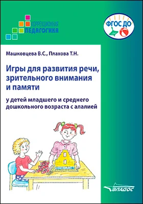 Игры для развития речи, зрительного внимания и памяти у детей младшего и среднего дошкольного возраста с алалией: пособие для логопедов и родителей для работы с неговорящими или испытывающими затруднение в произнесении слов детьми: практическое пособие