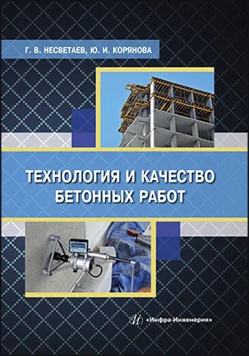 Технология и качество бетонных работ