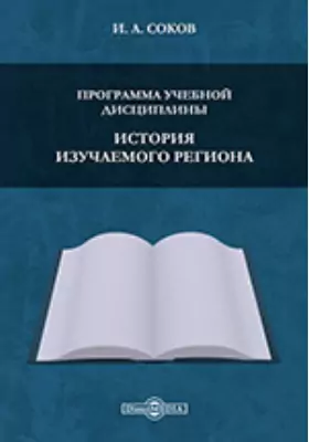 Программа учебной дисциплины "История изучаемого региона"